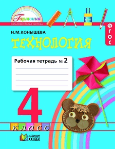 

Технология 4 класс Конышева.Рабочая тетрадь.2021.часть 2 .ФГОС