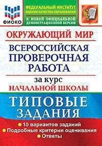 

ВПР Окружающий мир за курс начальной школы Типовые задания ФГОС