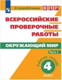 

ВПР 4 класс Окружающий мир Рабочая тетрадь часть 1