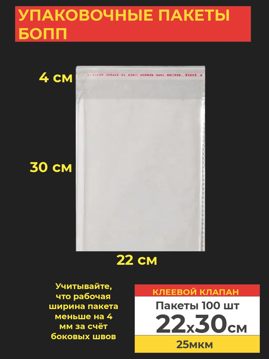 Упаковочные БОПП пакеты с клеевым клапаном, Va-upak 22х30 см,100 шт, цвет прозрачный