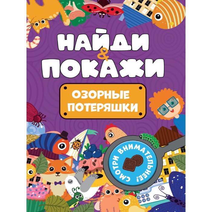 

Найди и покажи «Озорные потеряшки»