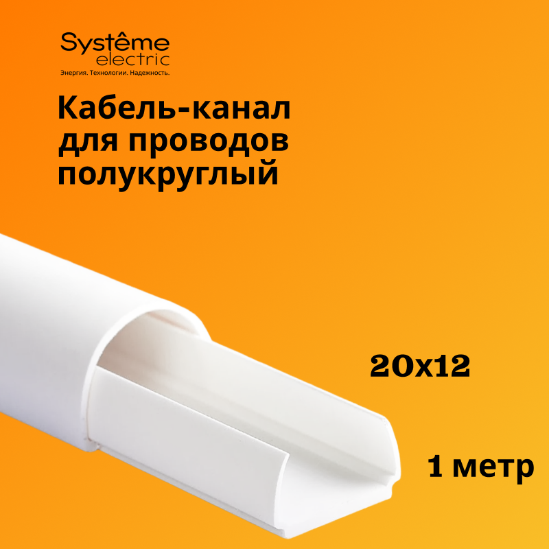 Кабель-канал Shnieder Electric (Systeme Electric) 20х12 белый MultiSet L1000, 1 шт