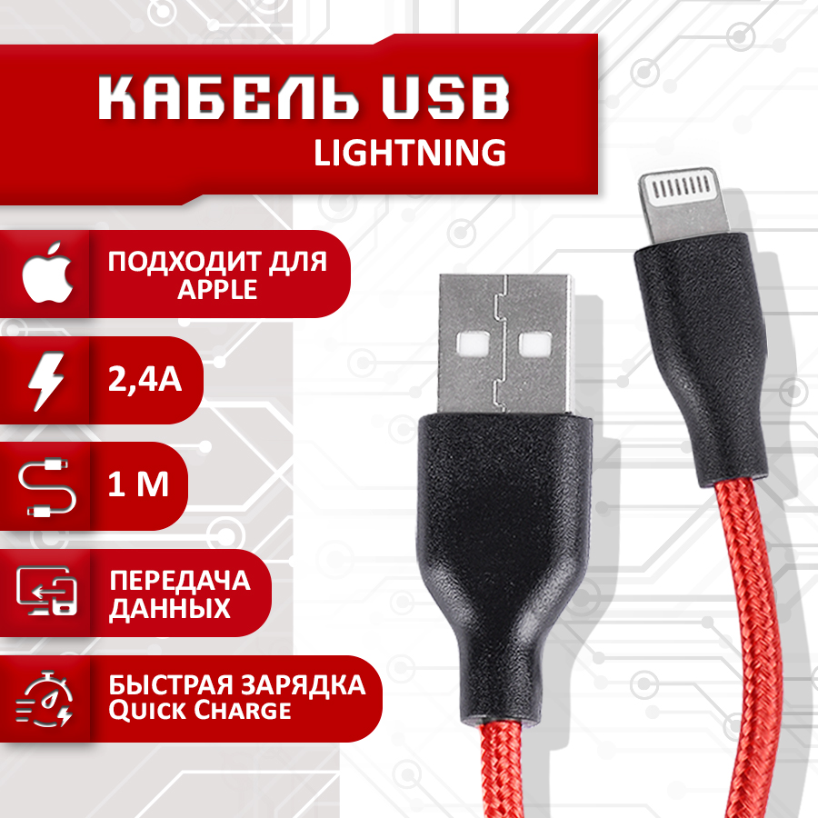 фото Кабель sbx usb - lightning, 1 метр, красный