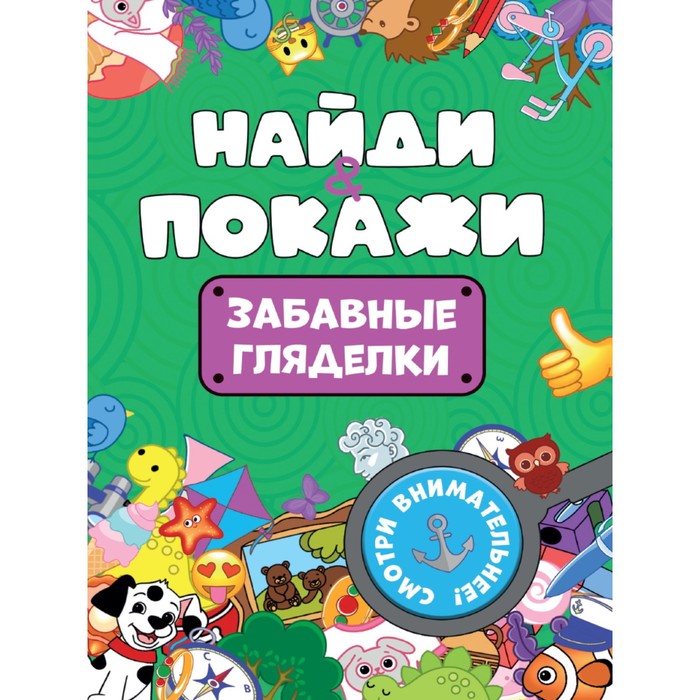 

Найди и покажи «Забавные гляделки»