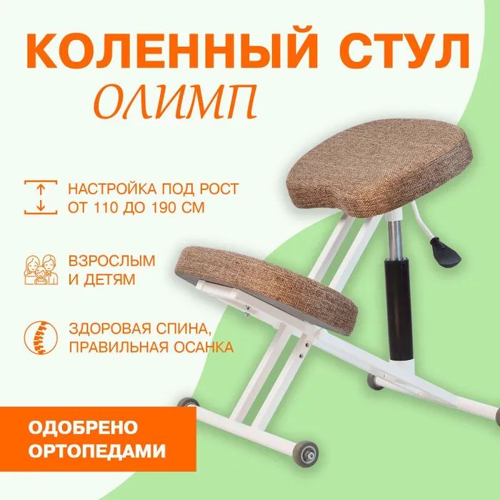 Ортопедический коленный стул Олимп Лайт. коленный стул ортопедический белый коричневый