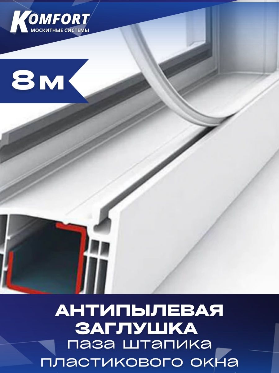 Заглушка паза штапика Komfort Москитные системы для окон и дверей ПВХ прямая белая 8 м