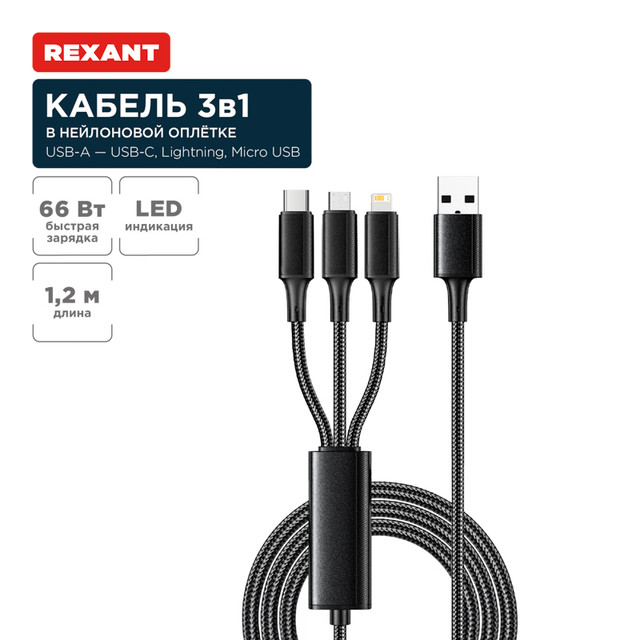 Кабель Rexant USB 3в1 Type-С, Lightning, micro USB 1,2м, в черной оплетке 18-7075