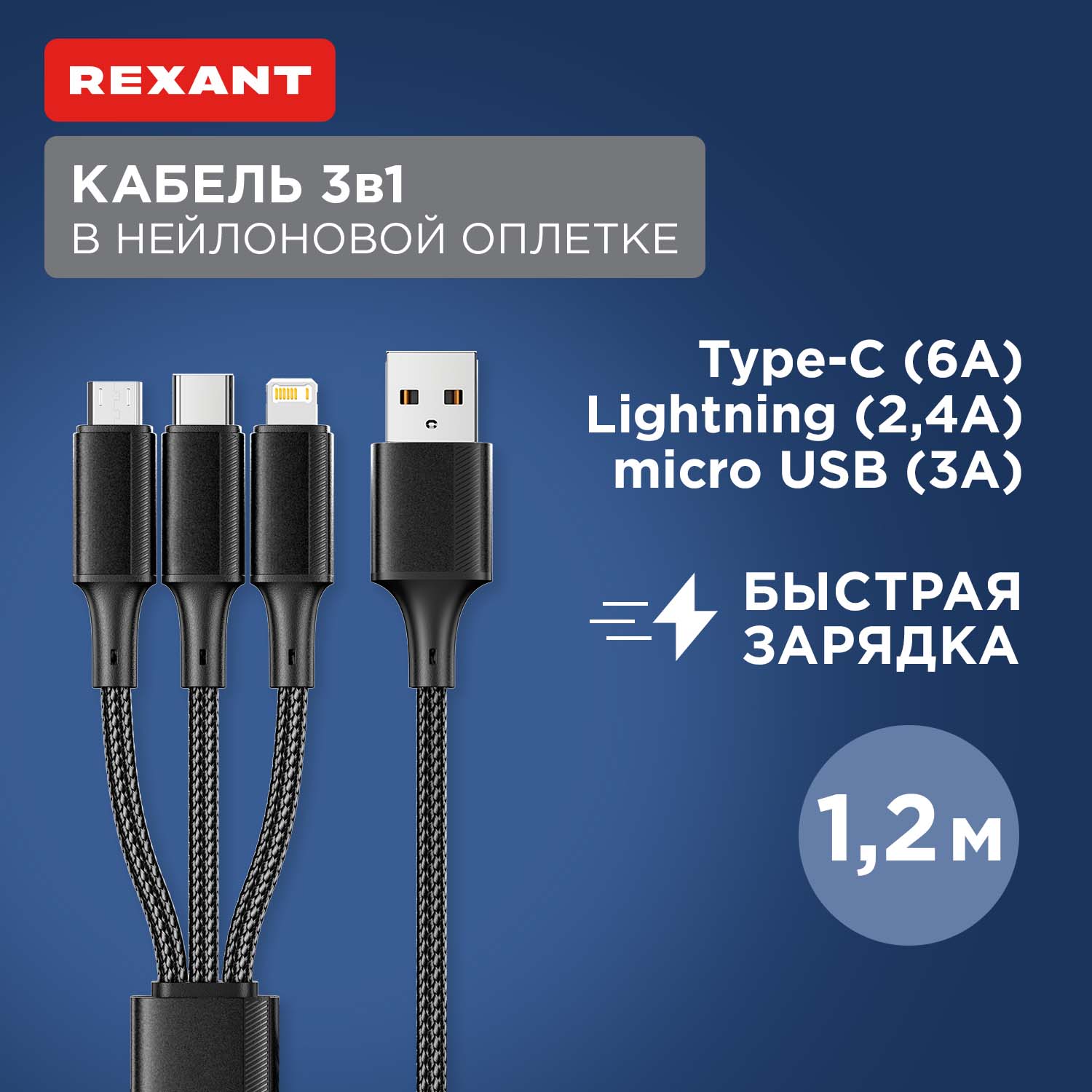 Кабель Rexant USB 3в1 Type-С, Lightning, micro USB 1,2м, в черной оплетке 18-7075