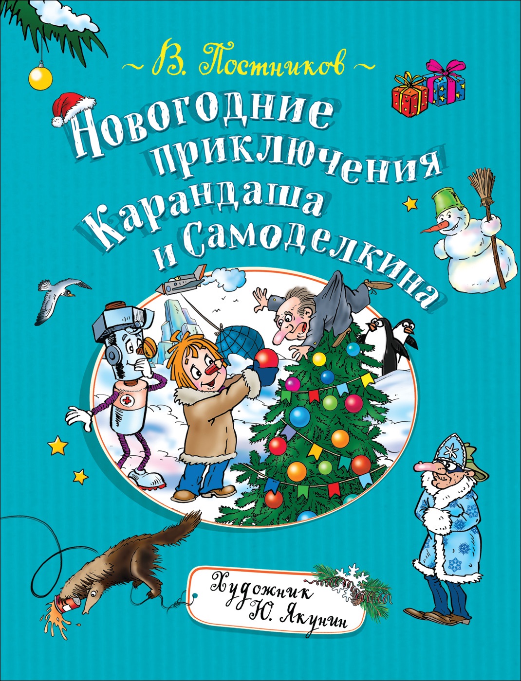 

Книга Постников В. Новогодние приключения Карандаша и Самоделкина