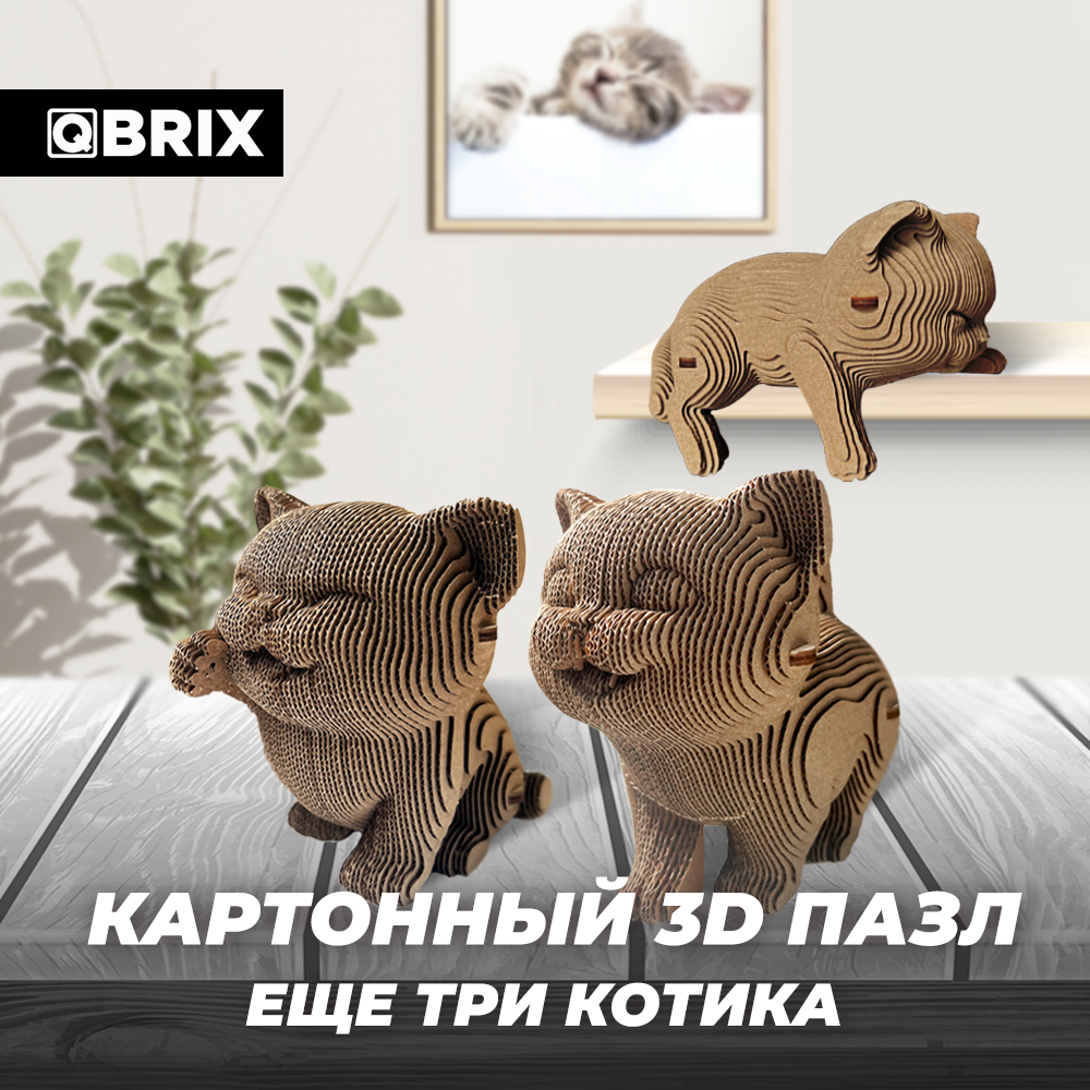 

Картонный конструктор 3D-пазл QBRIX - Еще три котика, QBRIX Картонный 3D конструктор