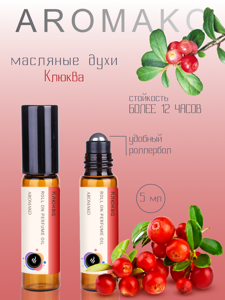 

Масляные духи AromaKo Parfume Клюква 5 мл, Клюква