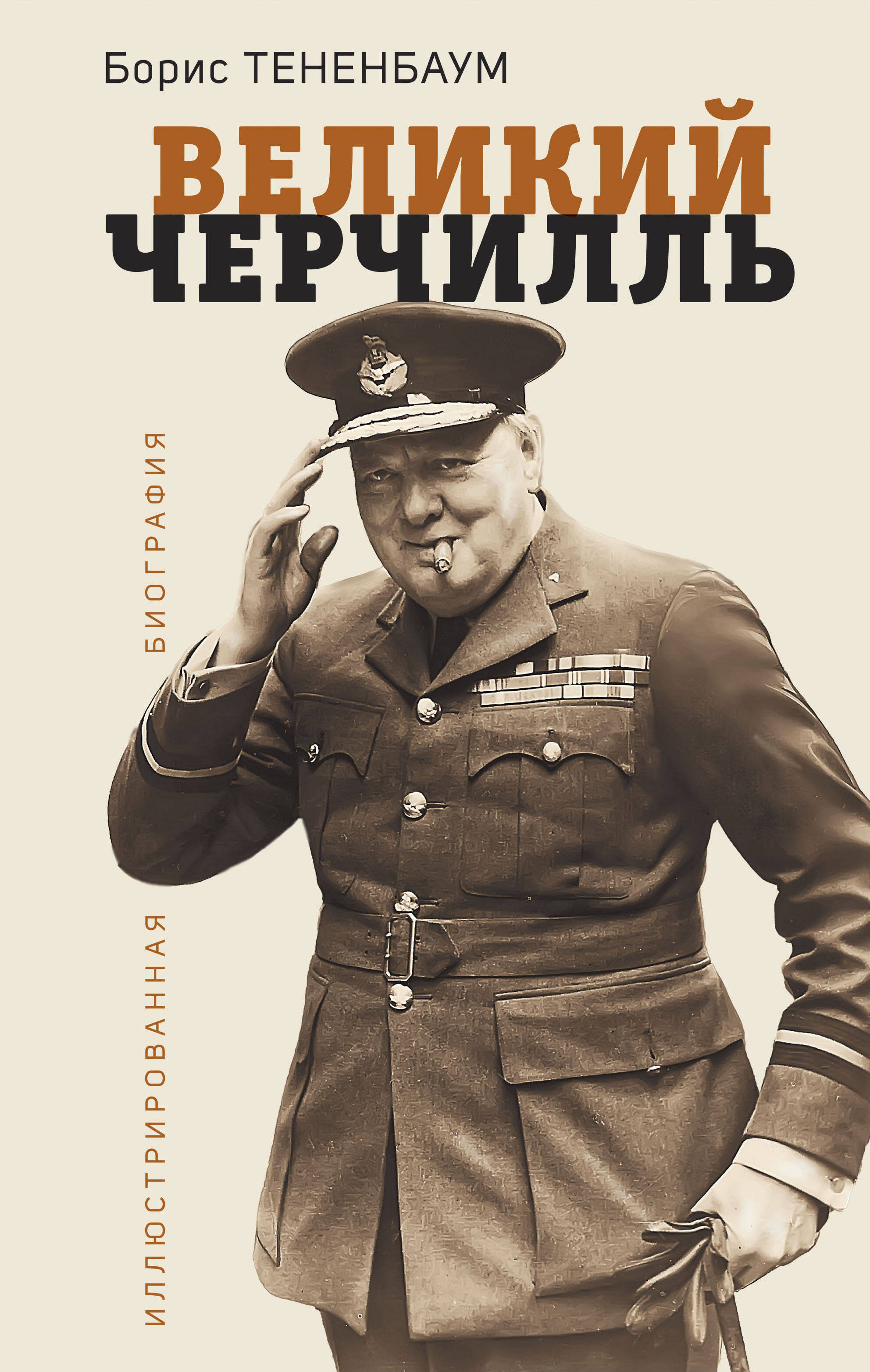 

Великий Черчилль. Иллюстрированная биография