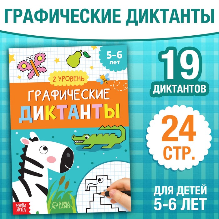 

Графические диктанты 2 уровень