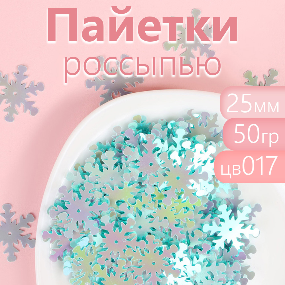 

Пайетки Magic 4 Hobby россыпью для рукоделия 25 мм цвет голубой упаковка 50 г, плоские россыпью 6мм, уп.50г