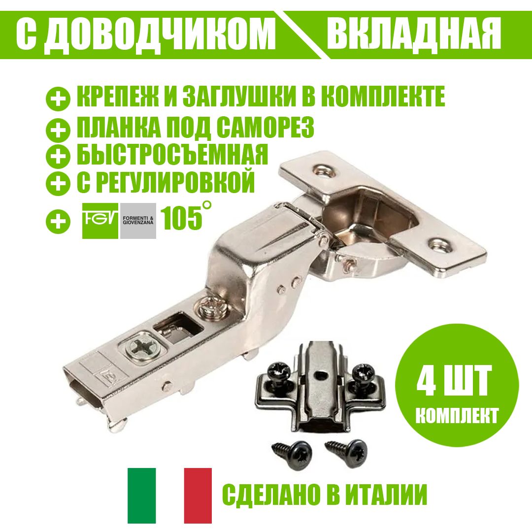 

Петля мебельная FGV 51LSW0M915AX000-kit-4 OMNIA L с доводчиком и ответной планкой