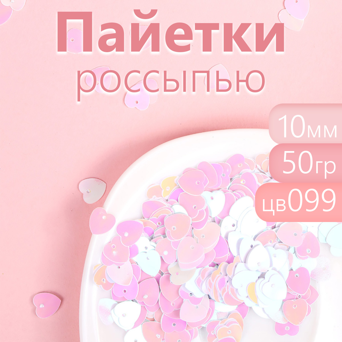 

Пайетки Magic 4 Hobby россыпью для рукоделия 10 мм белые 50 г, Белый, TBY.FLK269.099_MAG