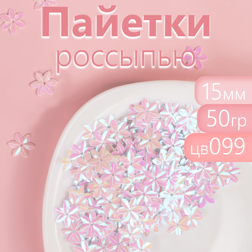 

Пайетки Magic 4 Hobby для рукоделия цветы 15 мм белые 50 г, Белый, TBY.FLK526.017_CALMAG