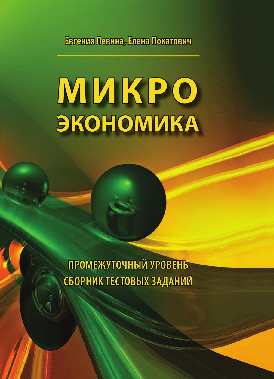 

Микроэкономика. Промежуточный уровень. Сборник тестовых заданий. Учебное пособие