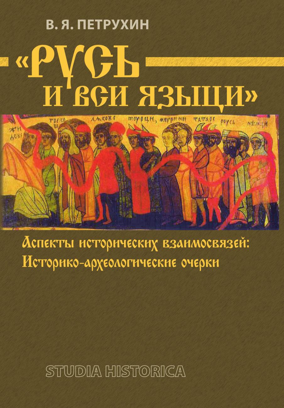 

Книга "Русь и вси языци". Аспекты исторических взаимосвязей. Историко-археологические о...