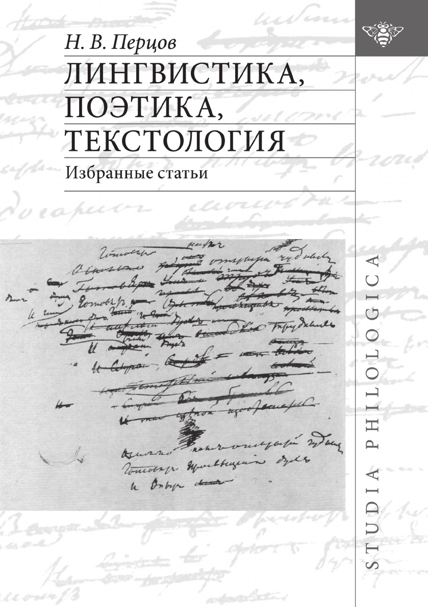 

Книга Лингвистика, поэтика, текстология. Избранные статьи