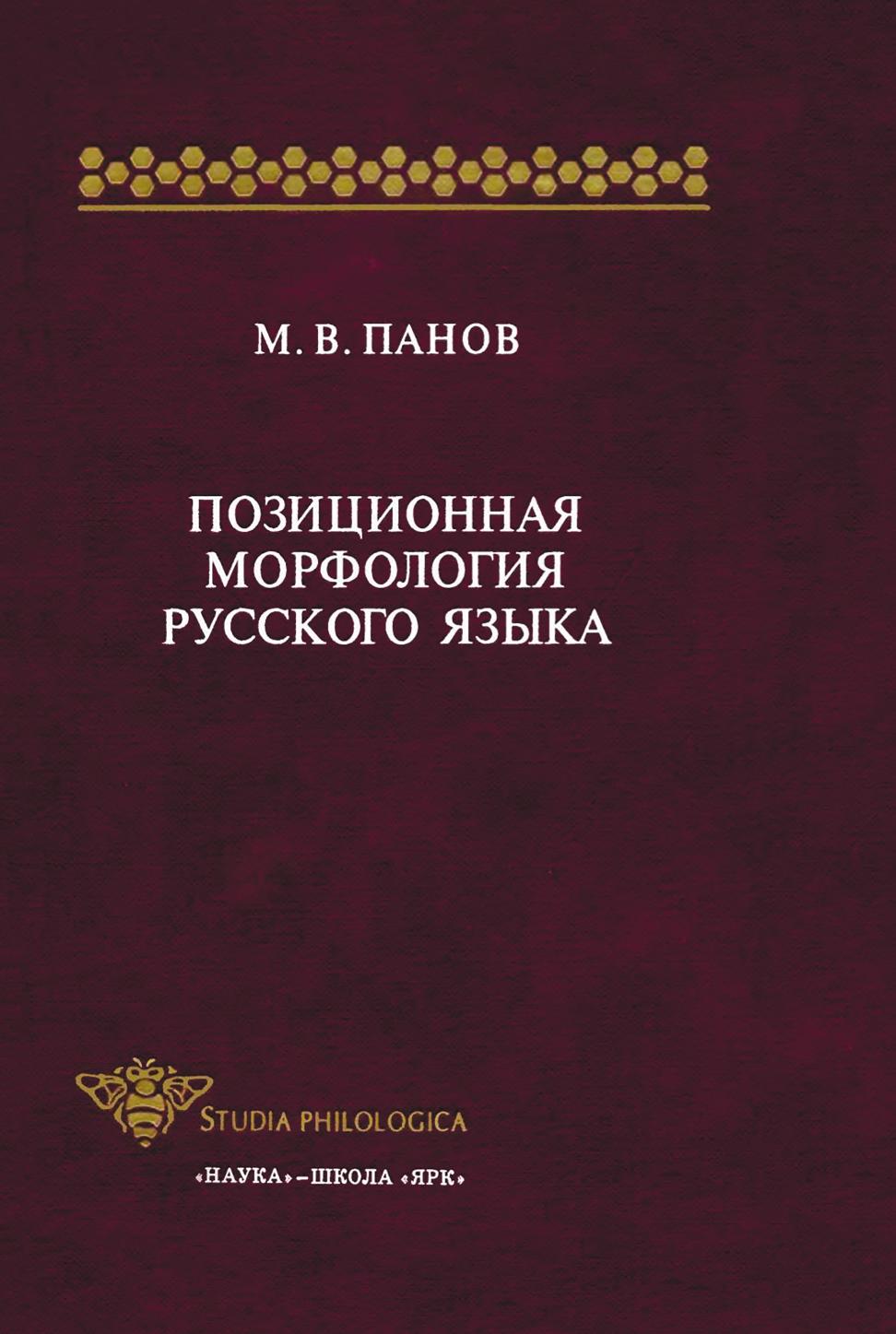 

Книга Позиционная морфология русского языка