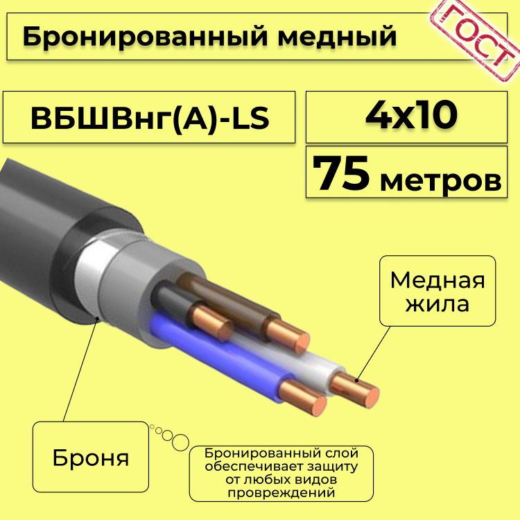 

Кабель медный бронированный Электрокабель НН ВББШВнг(А)-LS 4х10 - 75м, Черный, вбшв