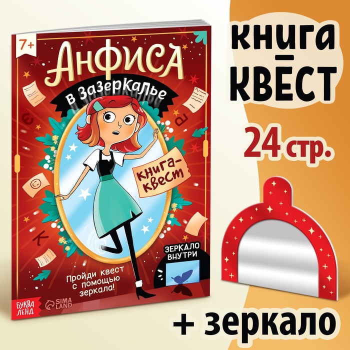 

Квест-книга «Анфиса в Зазеркалье», с зеркалом, 24 стр.