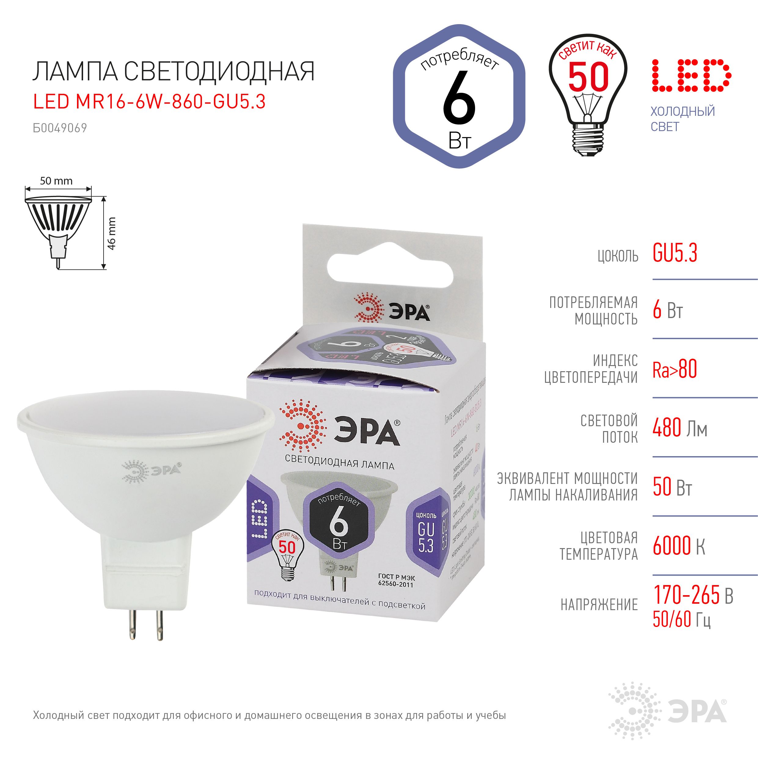 

Лампочка ЭРА 5 шт STD LED-MR16 6W 860 GU5.3 6ВТ софит холодный белый свет