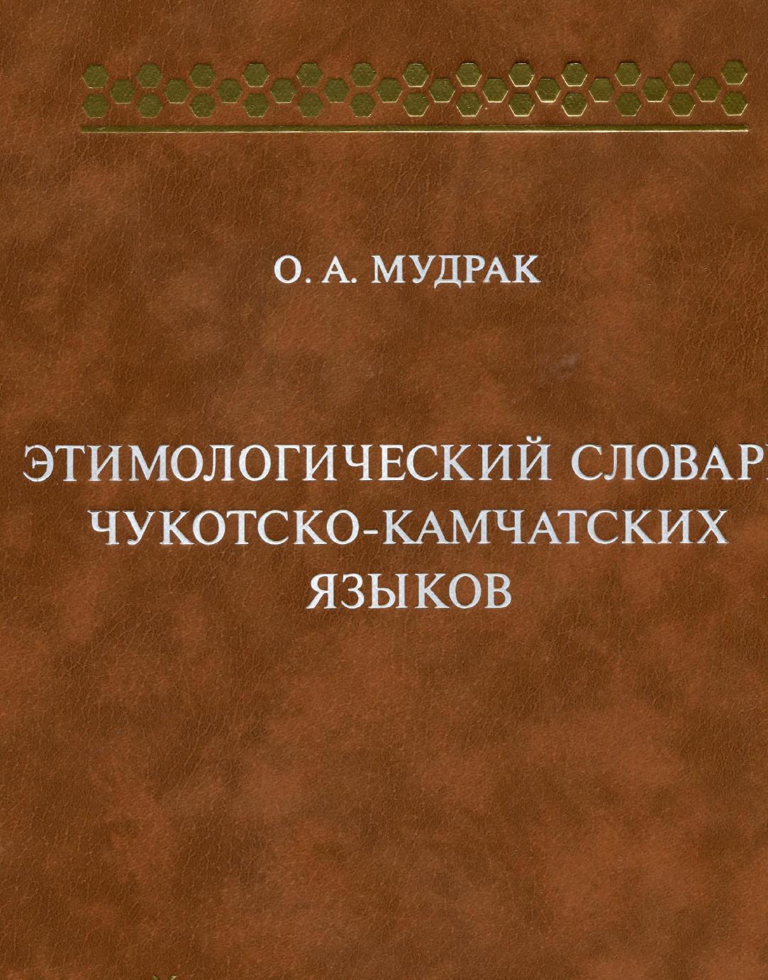 

Книга Этимологический словарь чукотско-камчатских языков