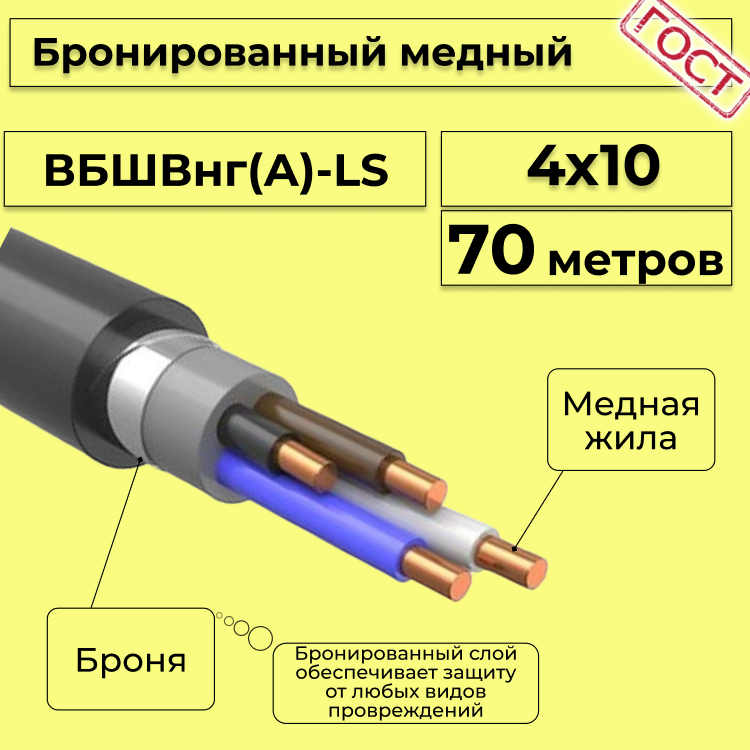 

Кабель медный бронированный Электрокабель НН ВББШВнг(А)-LS 4х10 - 70м, Черный, вбшв