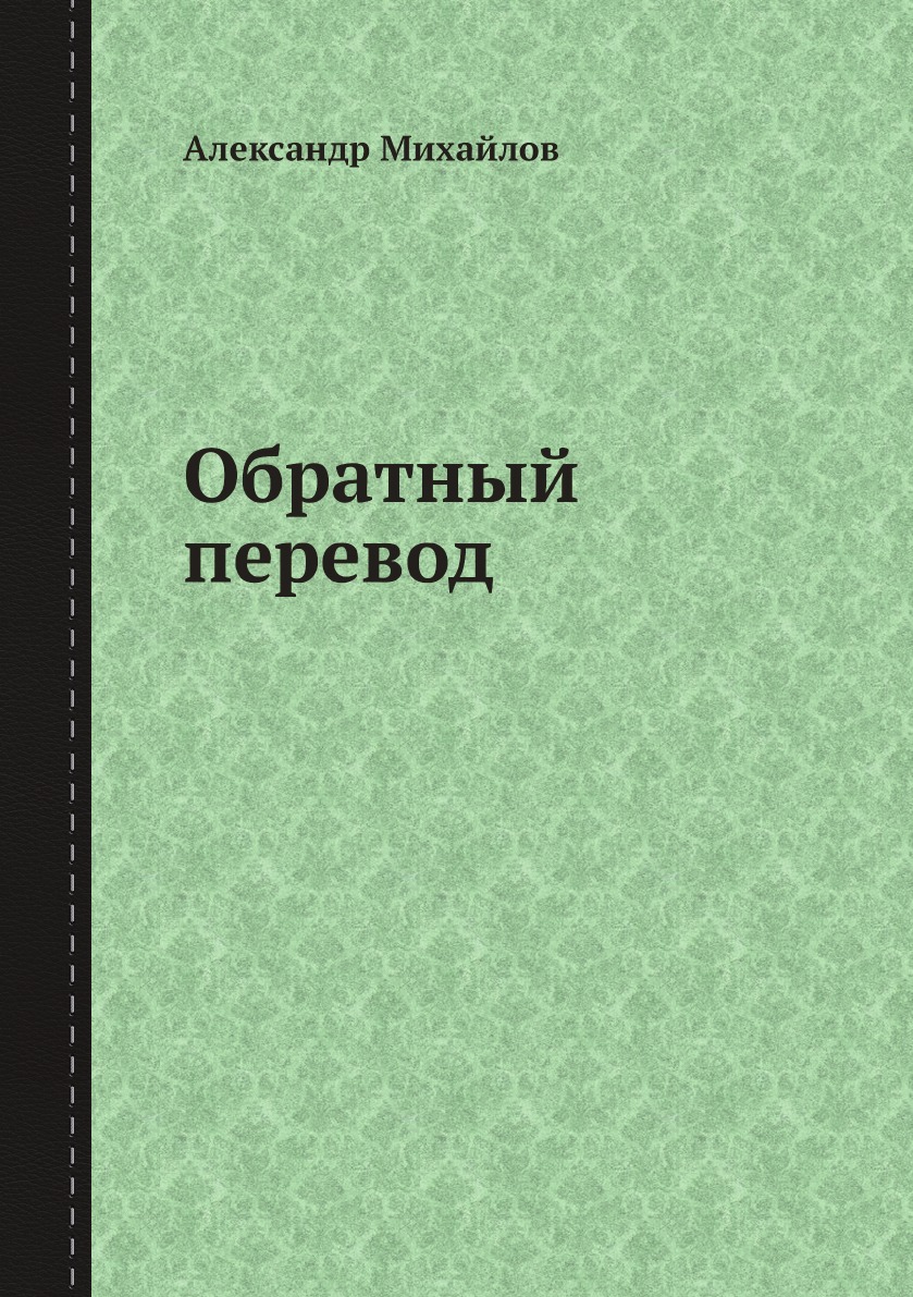 

Обратный перевод