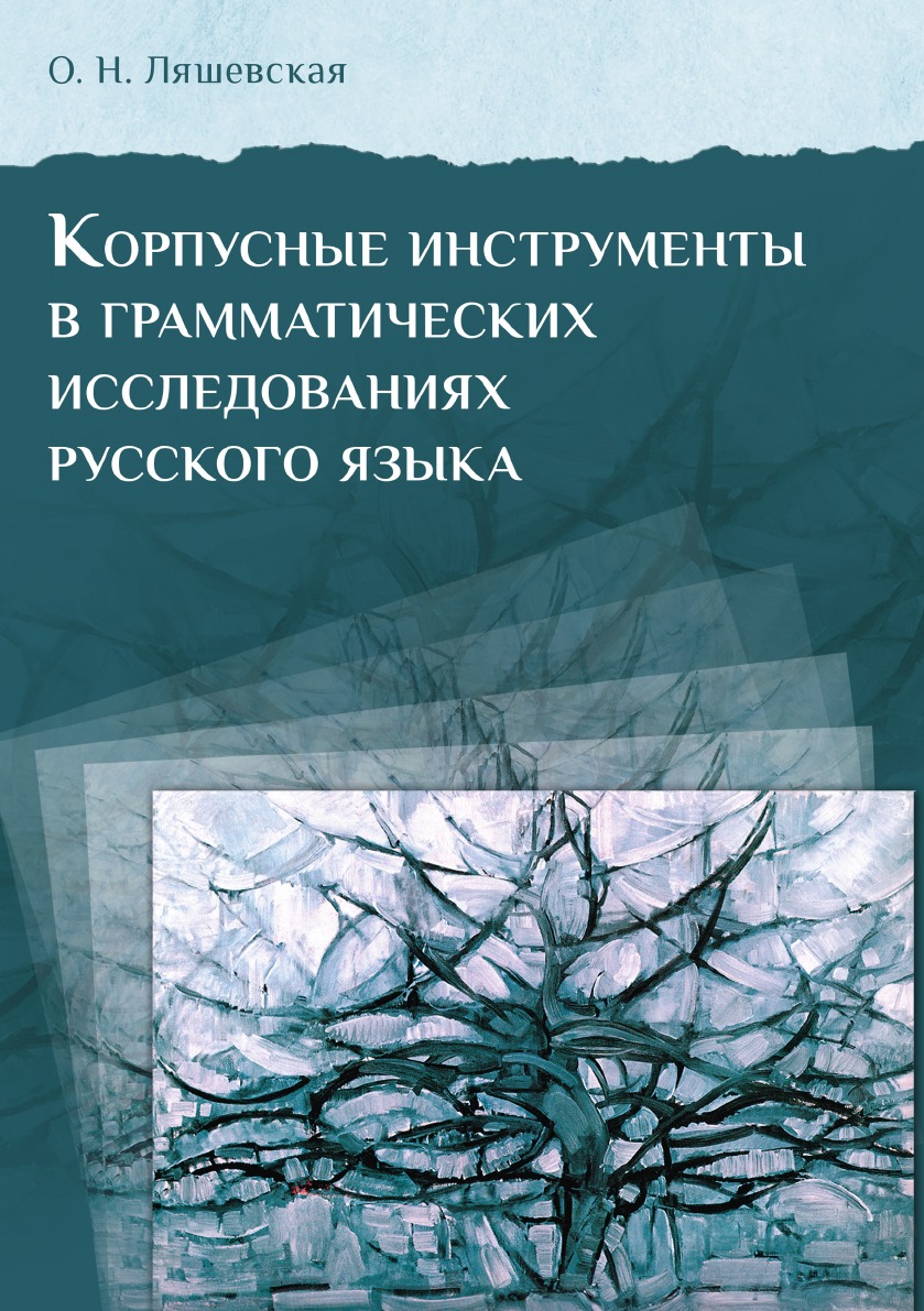 

Книга Корпусные инструменты в грамматических исследованиях русского языка