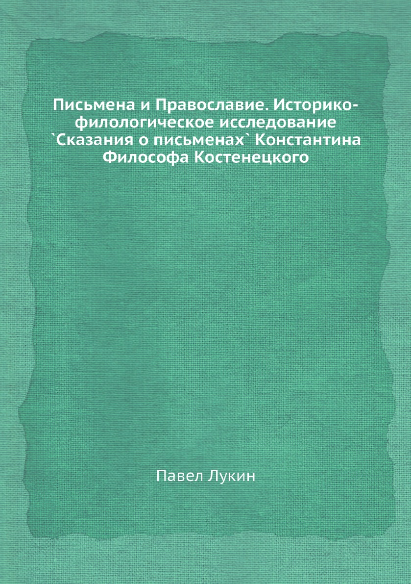 

Письмена и Православие. Историко-филологическое исследование `Сказания о письмена...