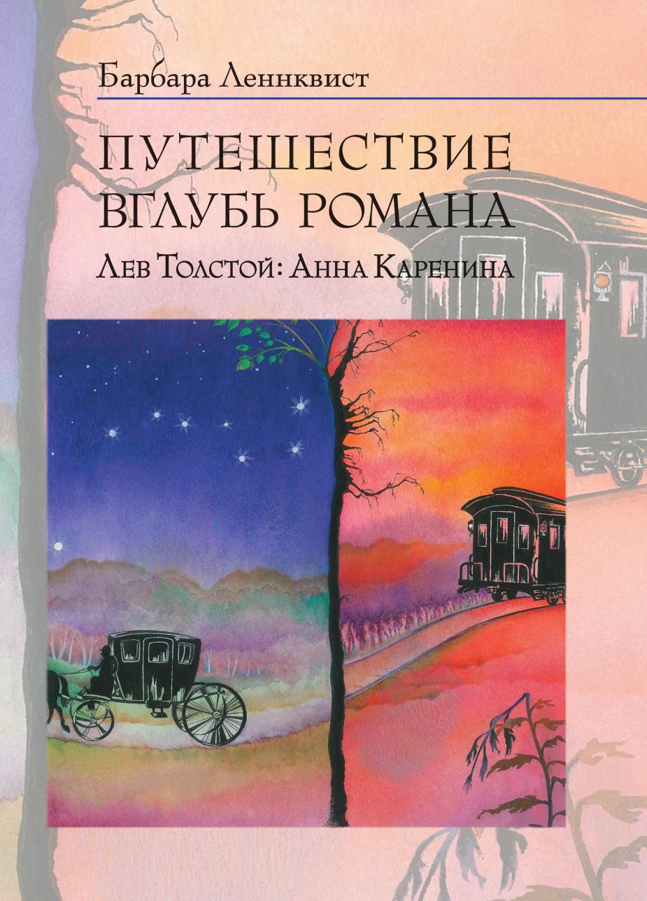 

Книга Путешествие вглубь романа. Лев Толстой: Анна Каренина