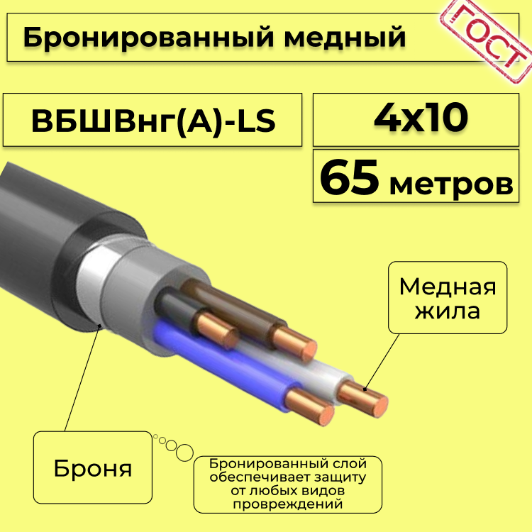 

Кабель медный бронированный Электрокабель НН ВББШВнг(А)-LS 4х10 - 65м, Черный, вбшв