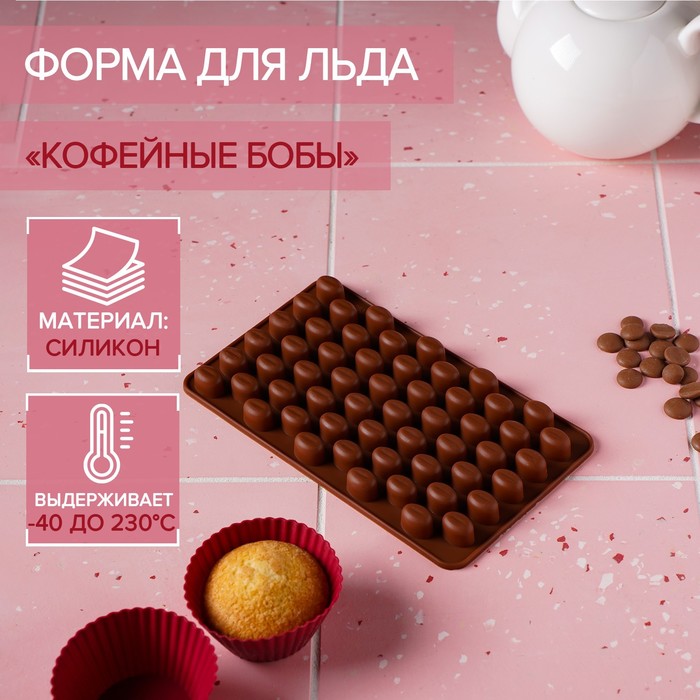 

Форма для шоколада Доляна Кофейные бобы, 18,5x11 см, 55 ячеек, Коричневый