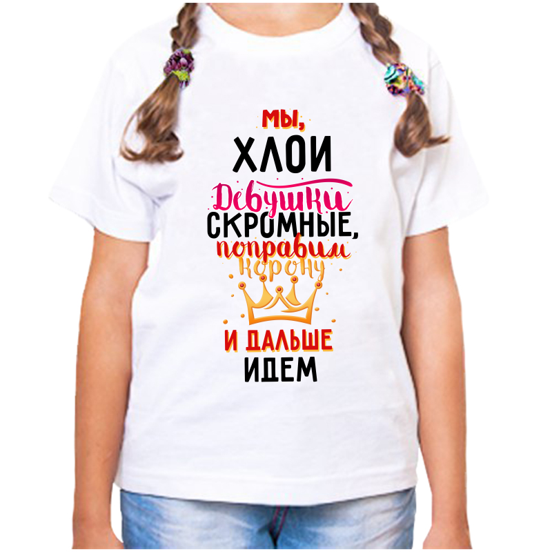 

Футболка девочке белая 24 р-р мы хлои девушки скромные, Белый, fdd_my_hloi_devushki_skromnye