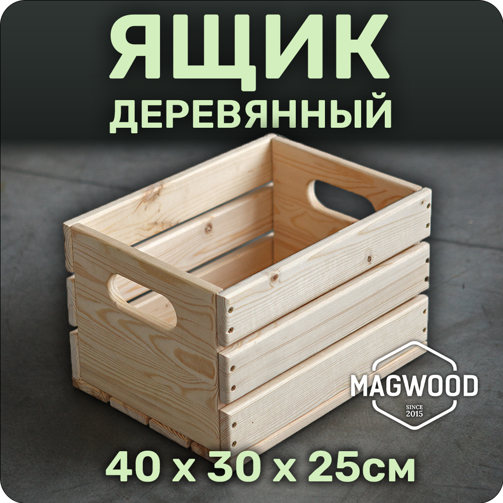 

Ящик деревянный для хранения вещей MAGWOOD 40х30см без покрытия