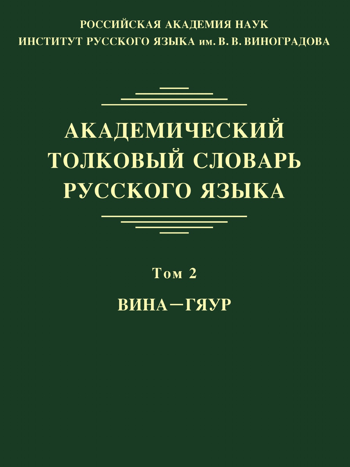 

Книга Академический толковый словарь русского языка. Том 2