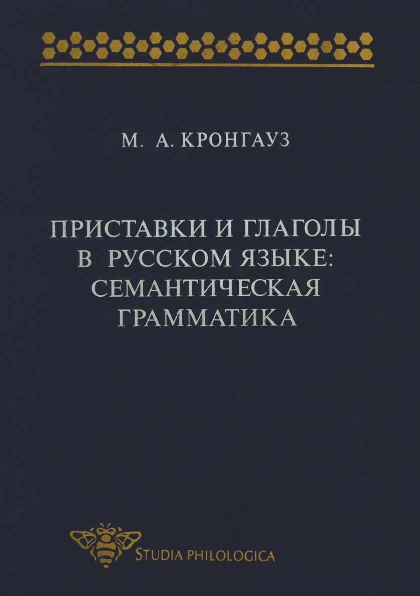 

Книга Приставки и глаголы в русском языке. Семантическая грамматика