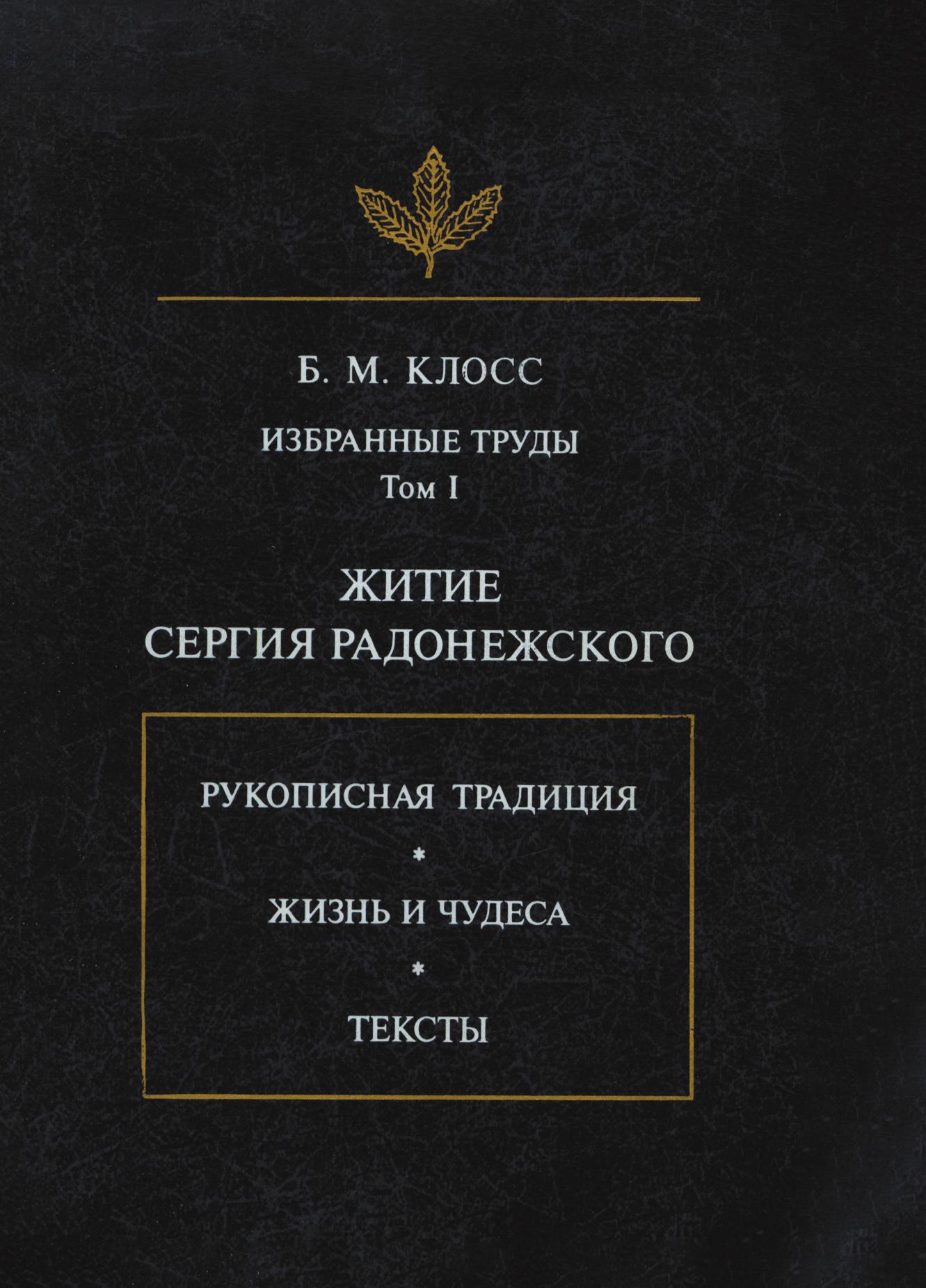 

Книга Б. М. Клосс. Избранные труды. Том 1. Житие Сергия Радонежского