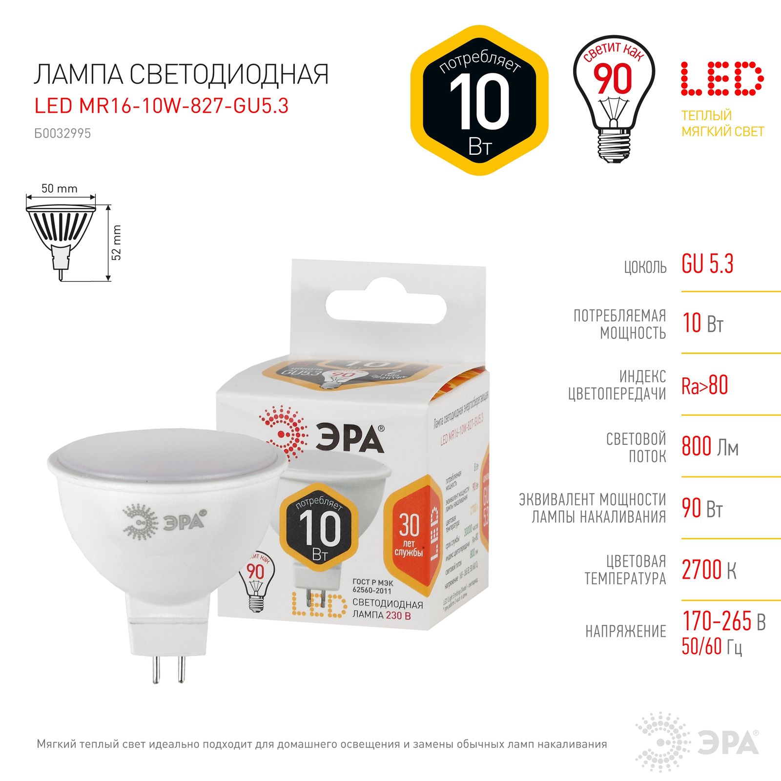 

Лампочка ЭРА 5 шт STD LED-MR16 10W 827 GU5.3 10ВТ софит теплый белый свет