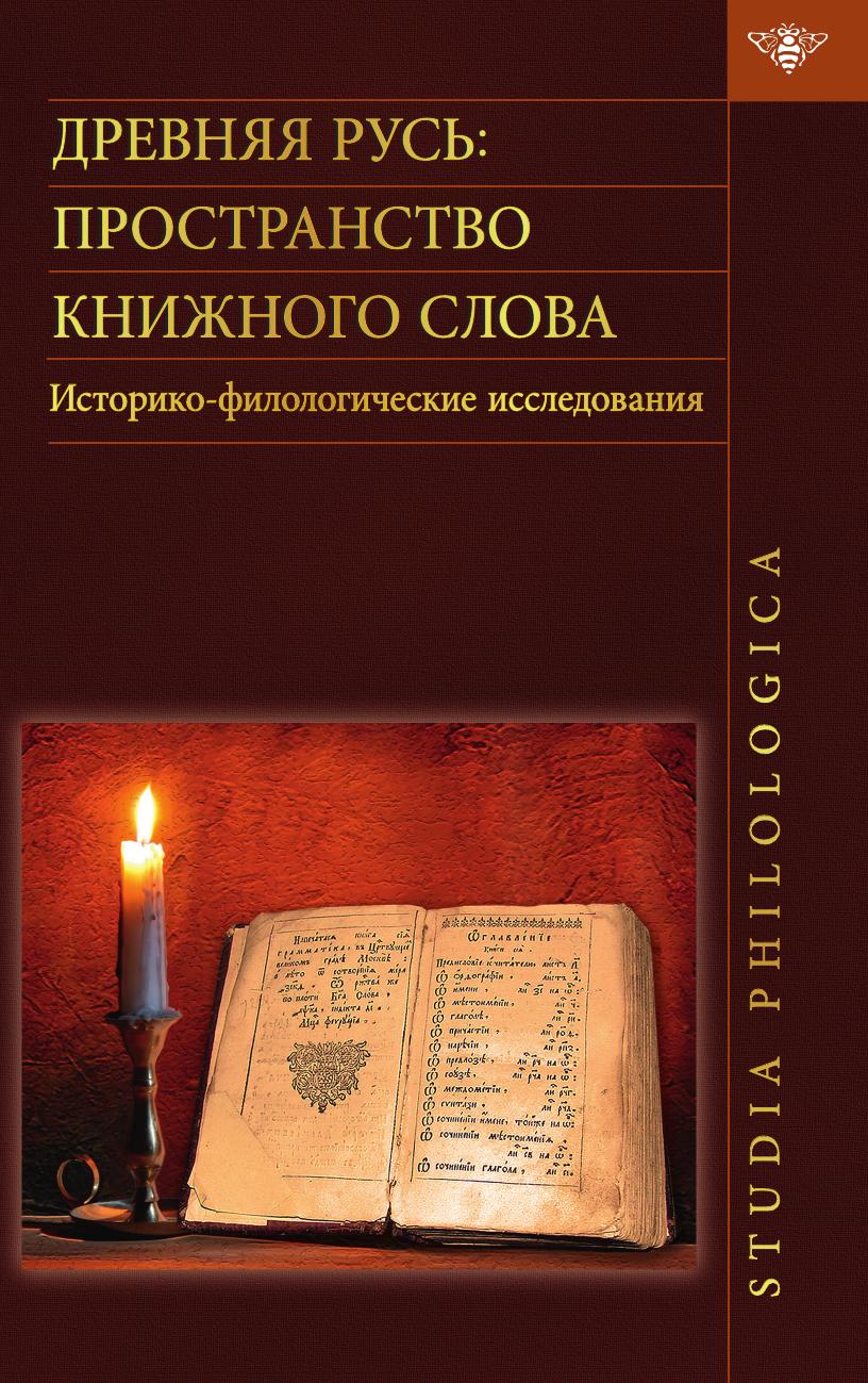 

Книга Древняя Русь. Пространство книжного слова. Историко-филологические исследования