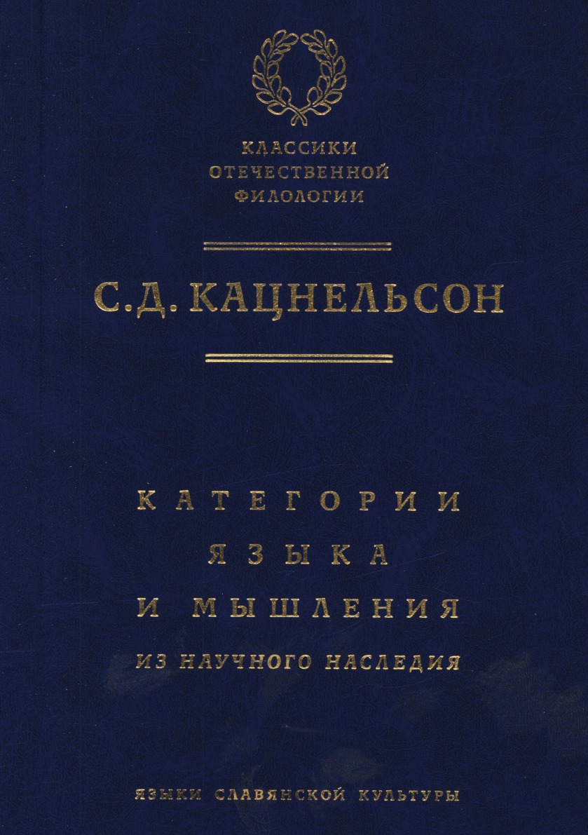 

Книга Категории языка и мышления. Из научного наследия