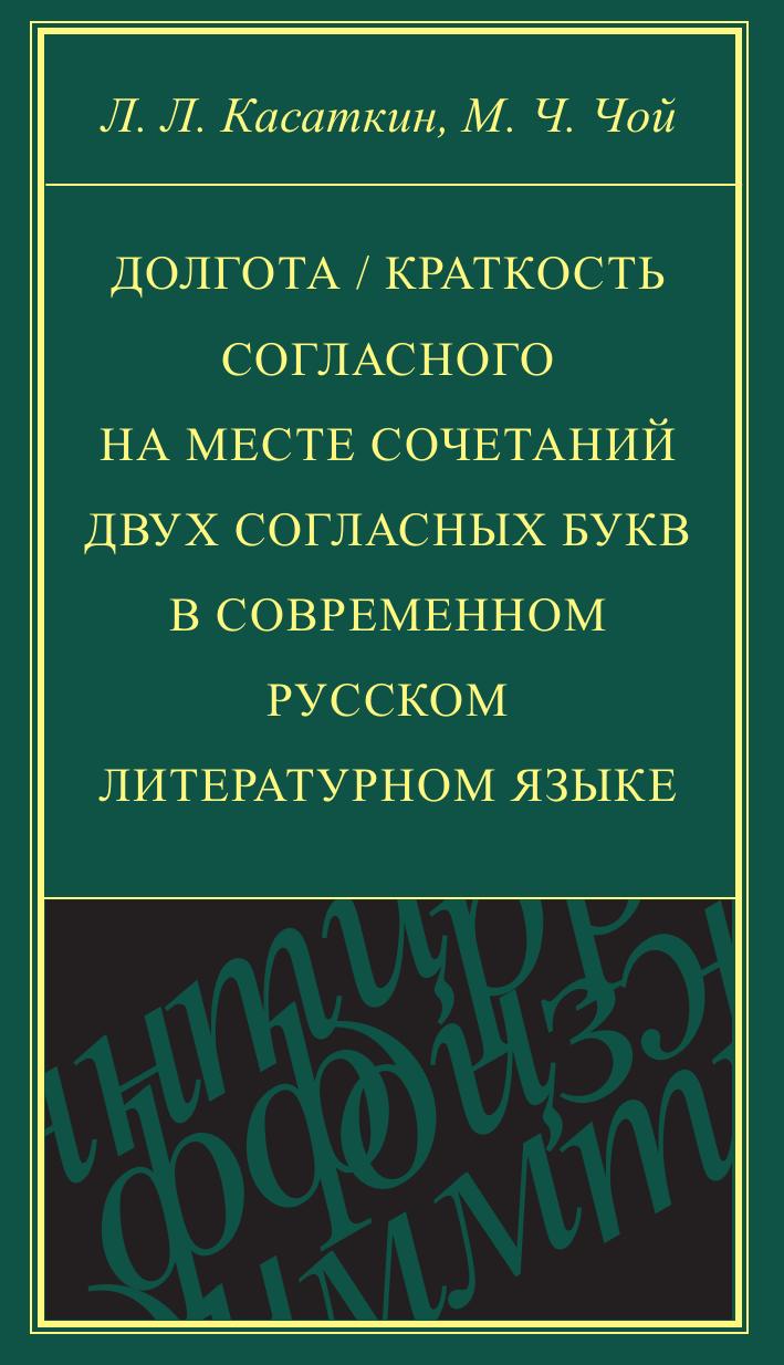 

Книга Долгота / краткость согласного на месте сочетаний двух согласных букв в современн...