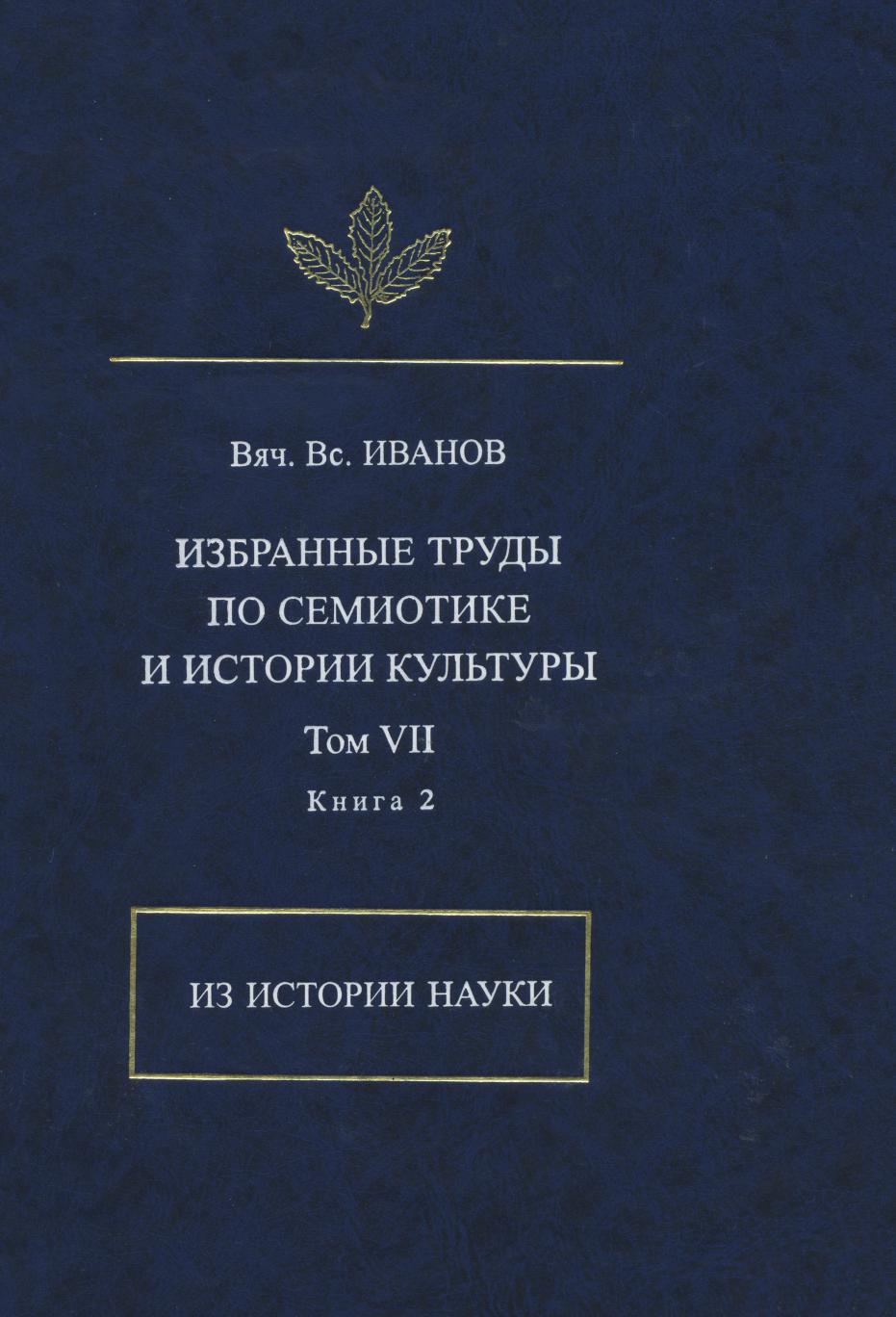 

Иванов В.В Избранные труды по семиотике и истории культуры Том 7 Книга 2