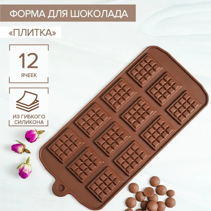 

Форма для шоколада Доляна Плитка, 21x11 см, 12 ячеек, 2,7x3,9 см, цвет шоколадный, Коричневый