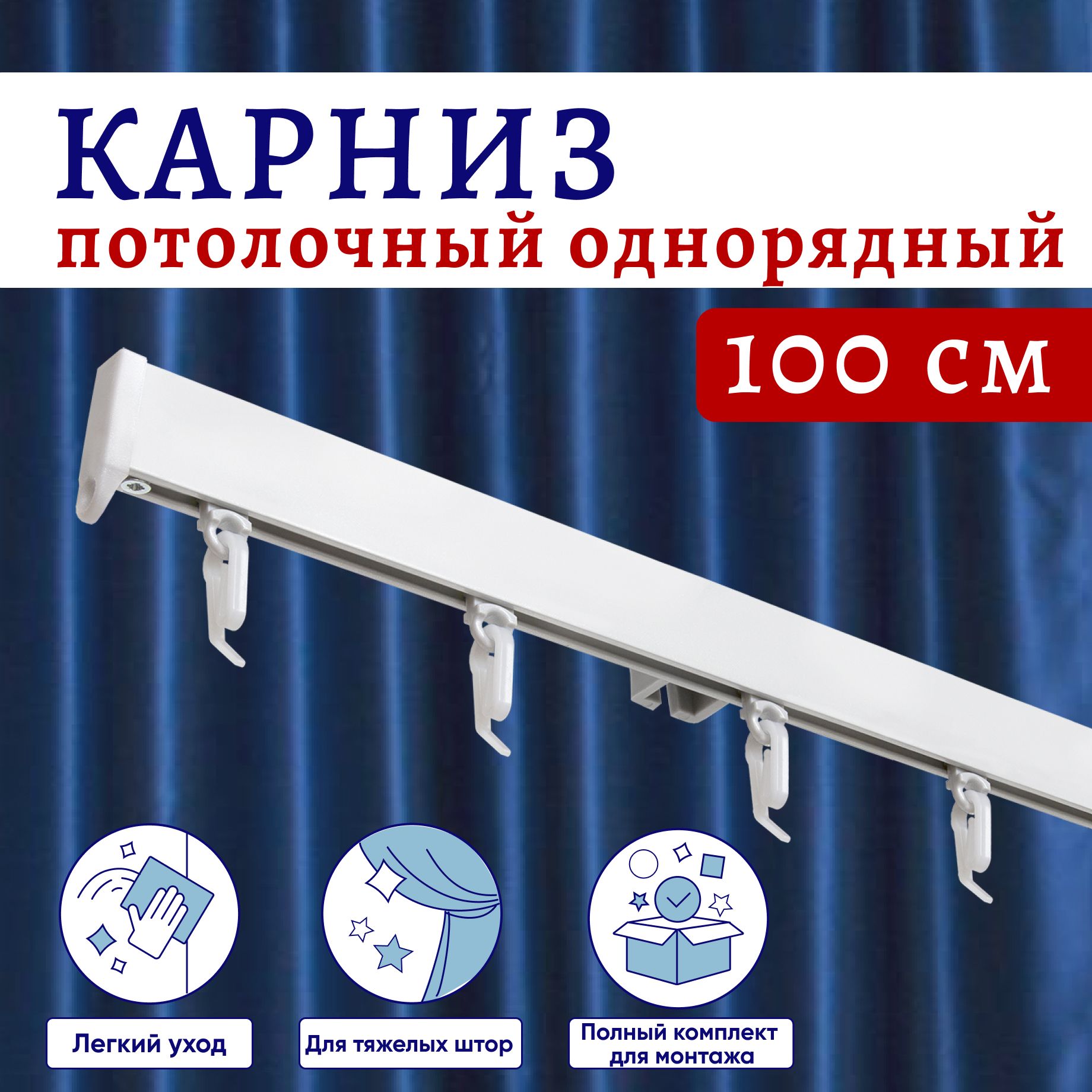 

Карниз для штор алюминиевый профильный потолочный однорядный 100 см Белый, ТК-КарнСимпл