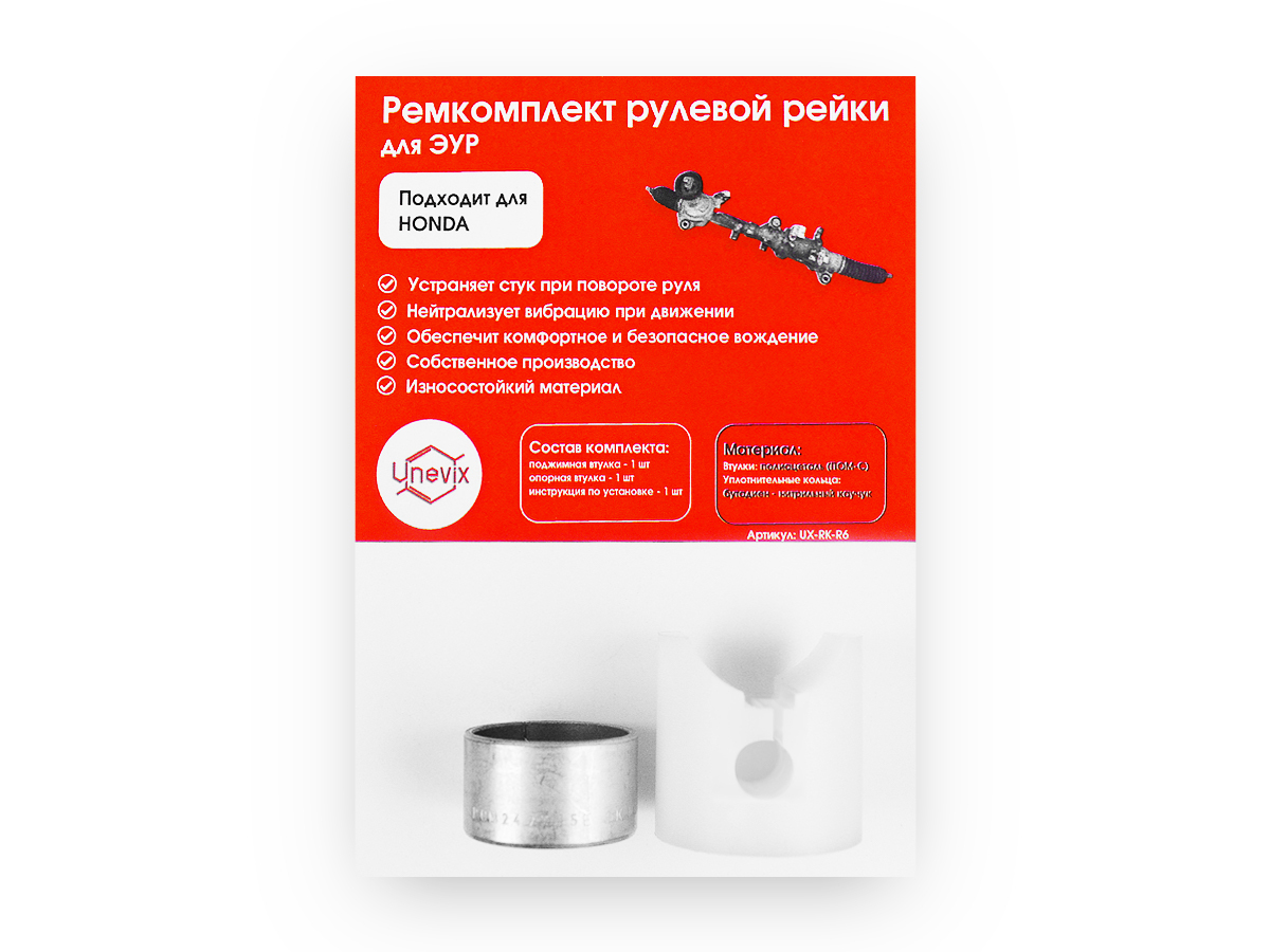 Ремкомплект рулевой рейки R-6 (ЭУР) Honda ACCORD (IX) (2012-2015)