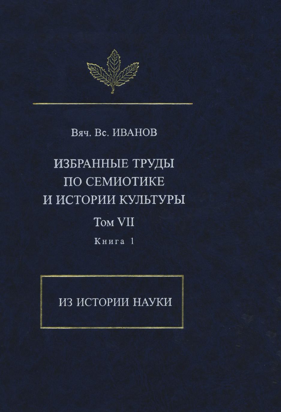 фото Книга вяч. вс. иванов. избранные труды по семиотике и истории культуры. том 7. из истор... издательский дом "яск"